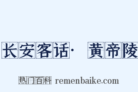 长安客话·黄帝陵是什么意思的图片